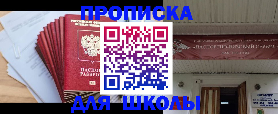 регистрация для школы в Черноголовке